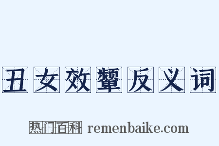 丑女效颦反义词是什么意思的图片